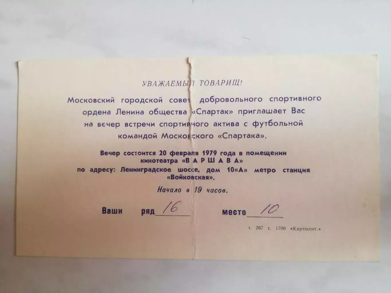 Спартак Москва. Приглашение на встречу с командой 20.02.1979 1