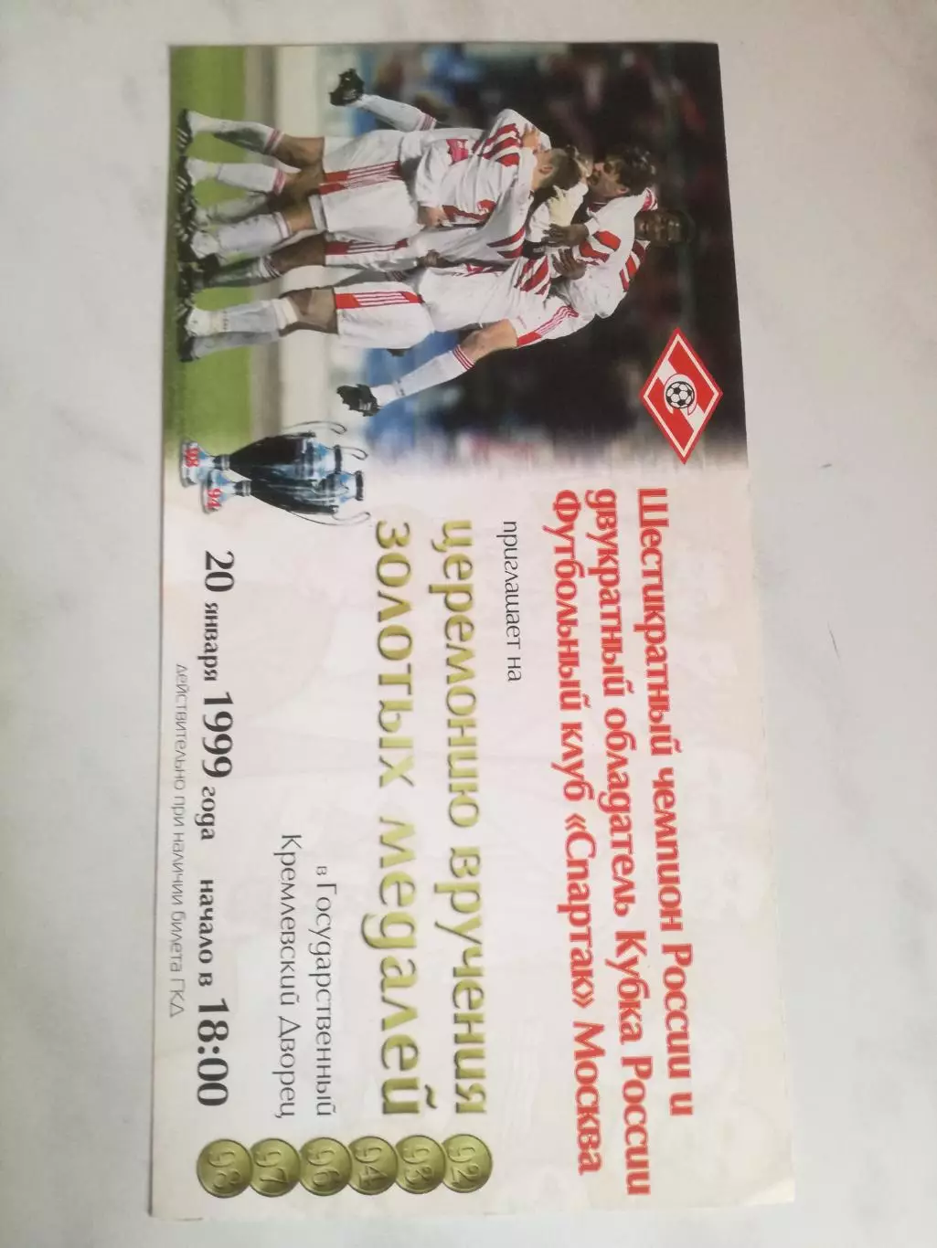 Спартак Москва награждение 20.01.1999 (чемпионство 1998), приглашение