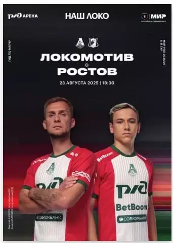 Локомотив Москва - ФК Ростов Ростов-на-Дону, 23.08.2025