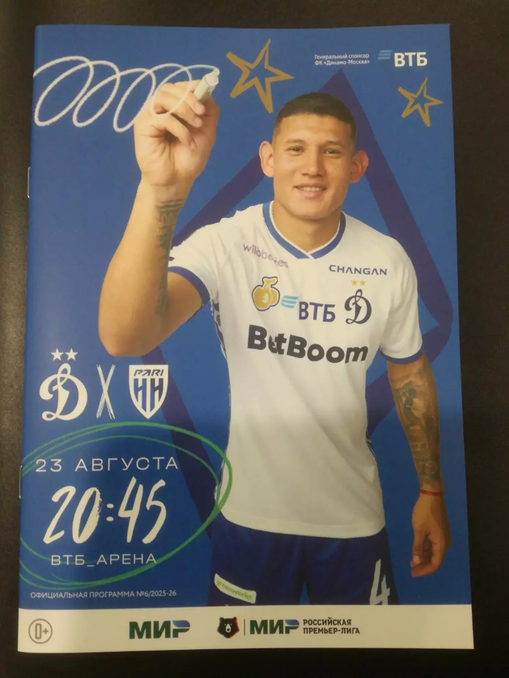 Динамо Москва - Пари НН Нижний Новгород, 23.08.2025