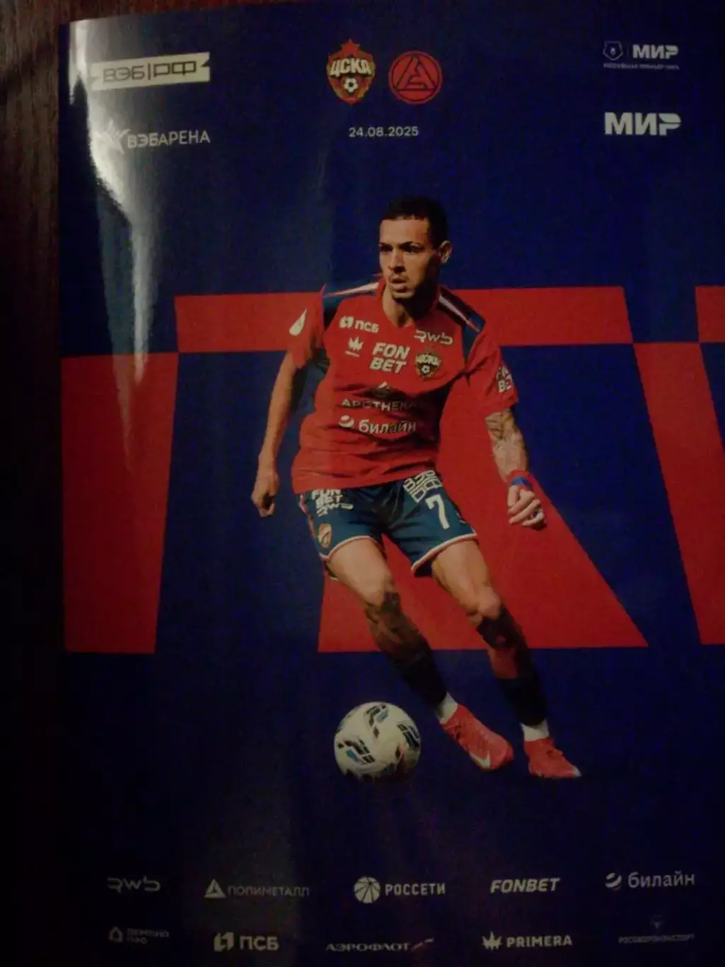 ЦСКА Москва - Акрон Тольятти, 24.08.2025