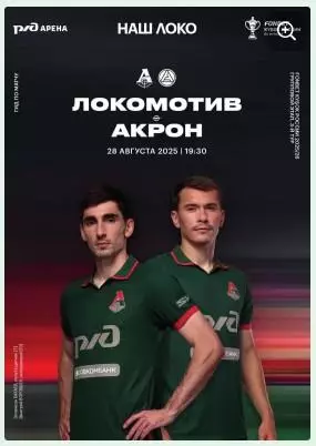 Локомотив Москва - Акрон Тольятти, 28.08.2025. Кубок России