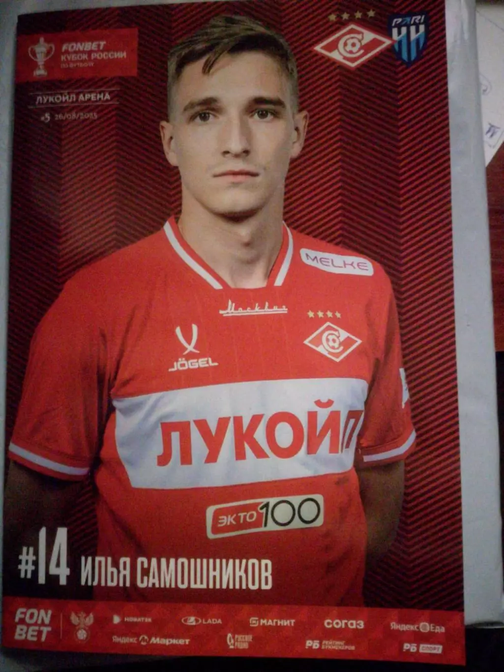 Спартак Москва - Пари НН Нижний Новгород, 26.08.2025. Кубок России