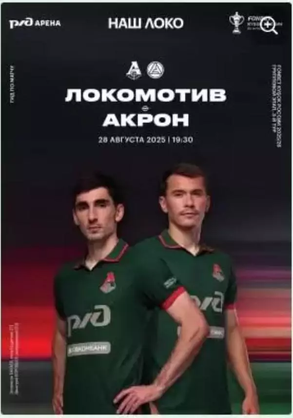 Локомотив Москва - Акрон Тольятти, 28.08.2025. Кубок России