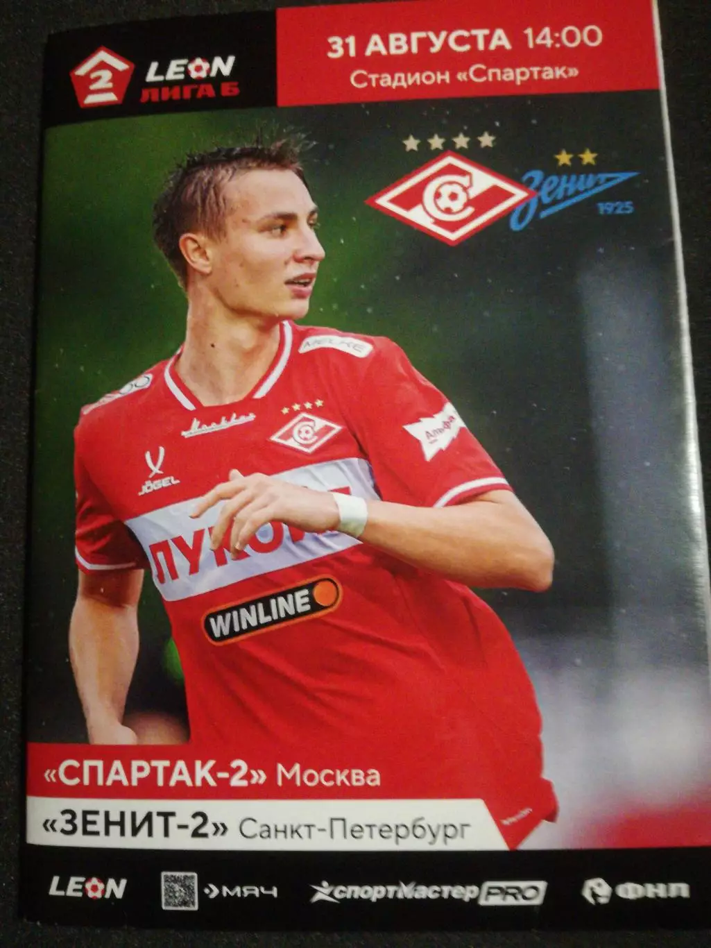 Спартак-2 Москва - Зенит-2 Санкт-Петербург, 31.08.2025