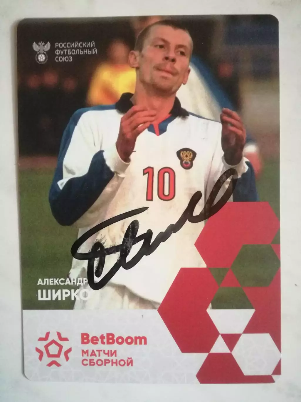Автограф. Александр Ширко, Спартак Москва, сборная России