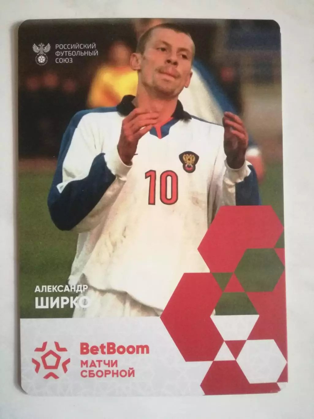 Открытка/карточка. Александр Ширко (Спартак Москва, сборная России)