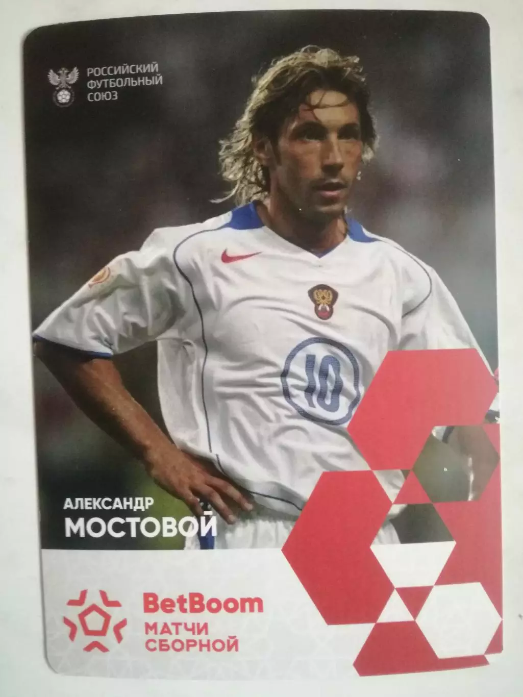 Открытка/карточка. Александр Мостовой (Спартак Москва, сборная России)