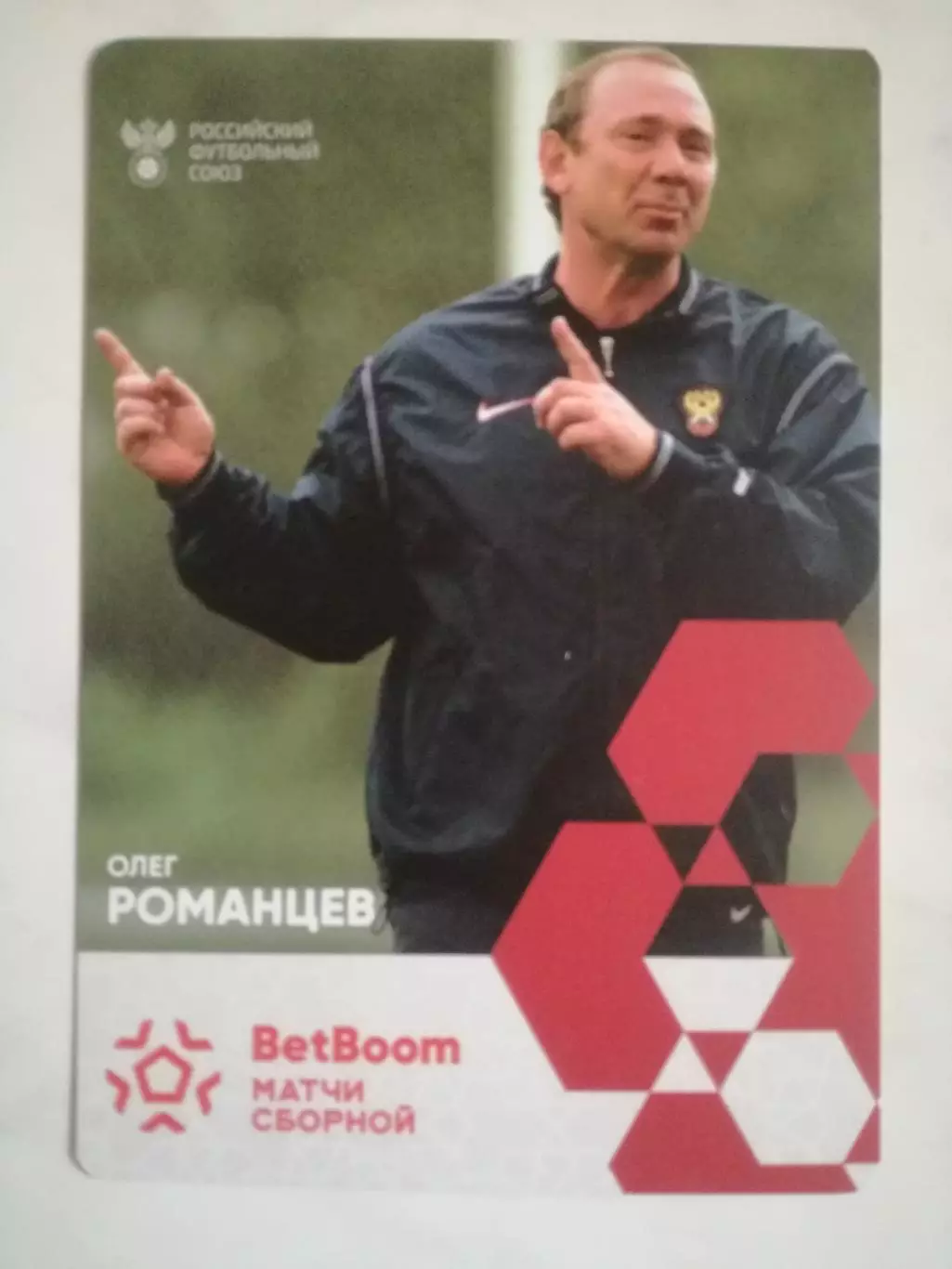 Открытка/карточка. Олег Романцев (Спартак Москва, сборная России)