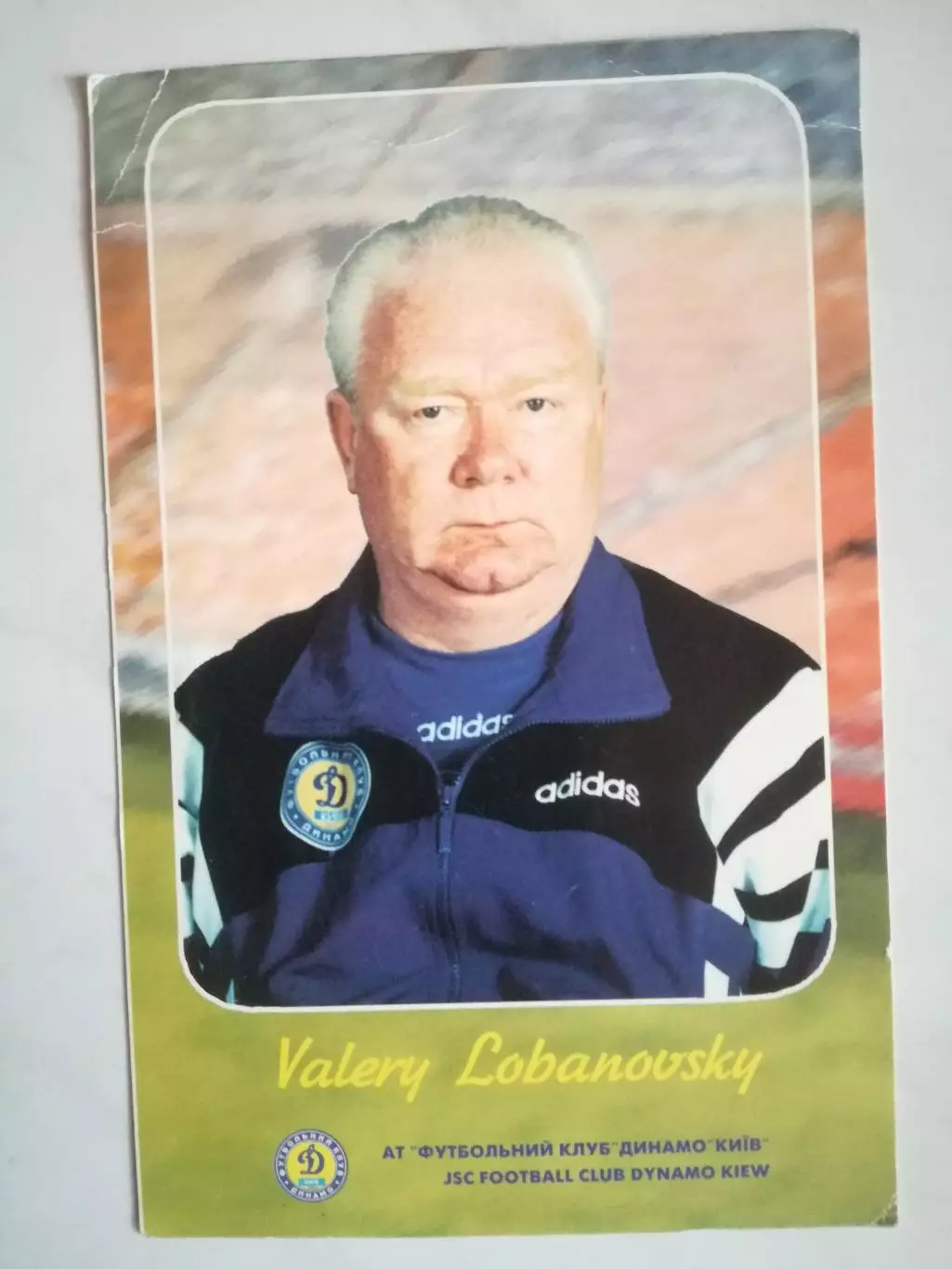 Открытка/карточка. Валерий Лобановский (Динамо Киев)