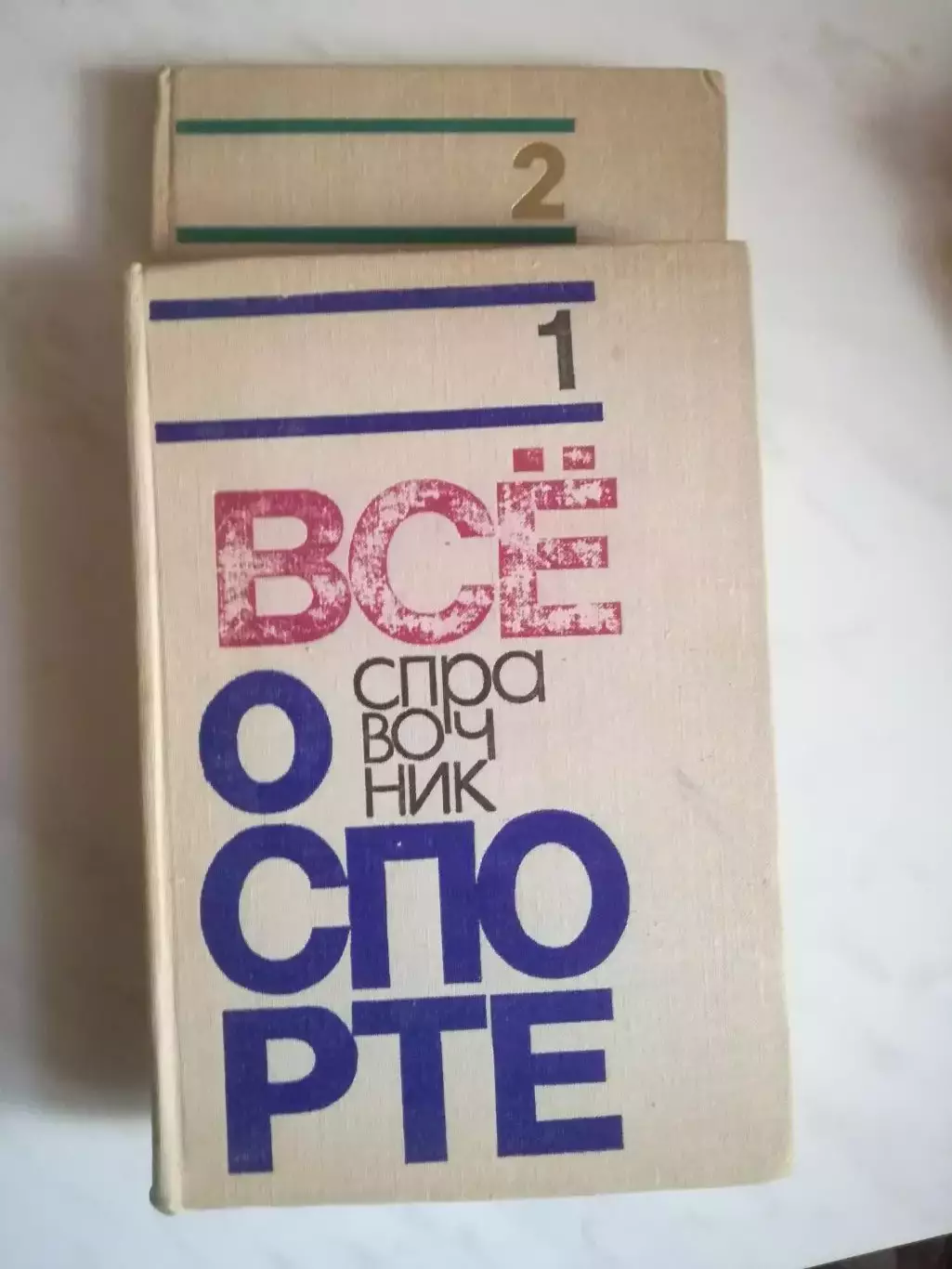 Всё о спорте, 1972, том 1, том 2.
