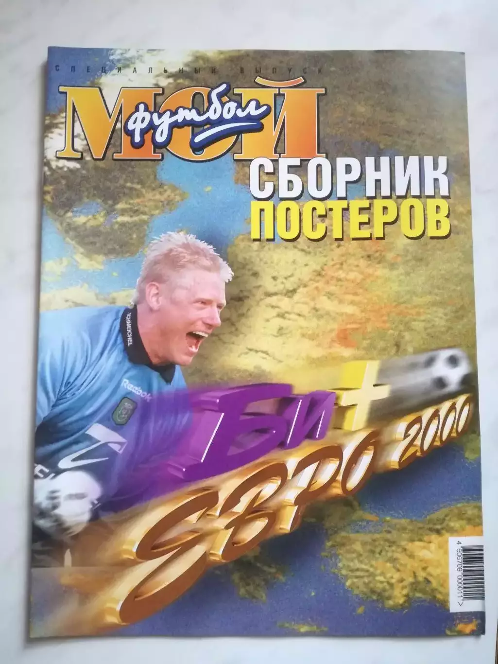 Постеры. Сборник постеров. Евро-2000. Мой футбол