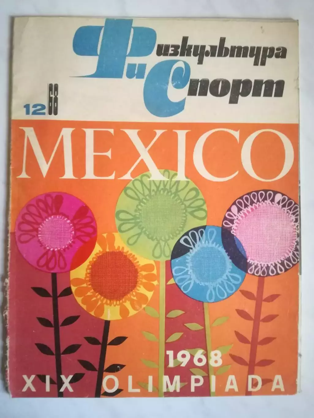 Журнал Физкультура и Спорт № 12 1968. Олимпиада, Мексика