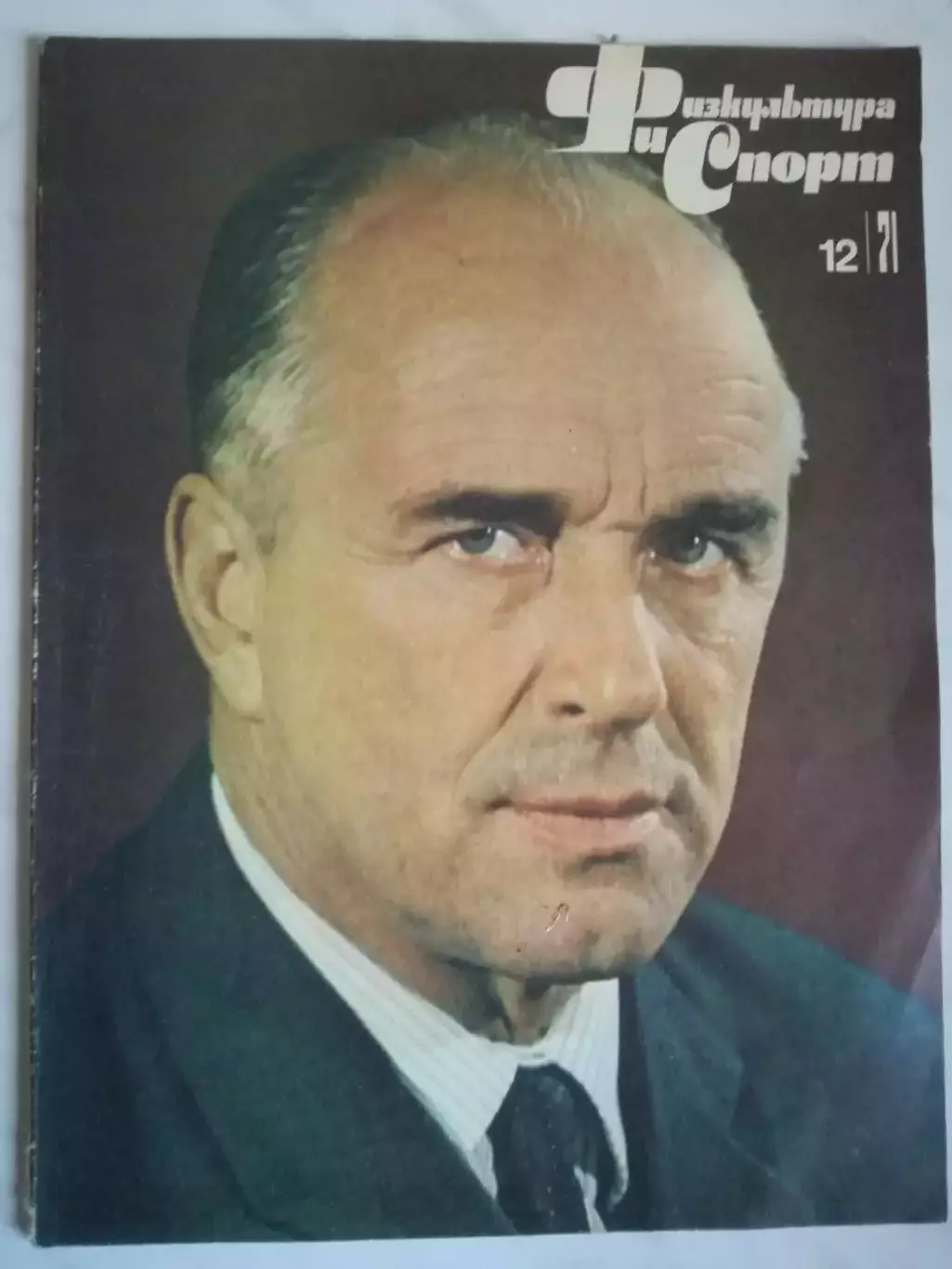 Журнал Физкультура и Спорт № 12 1971