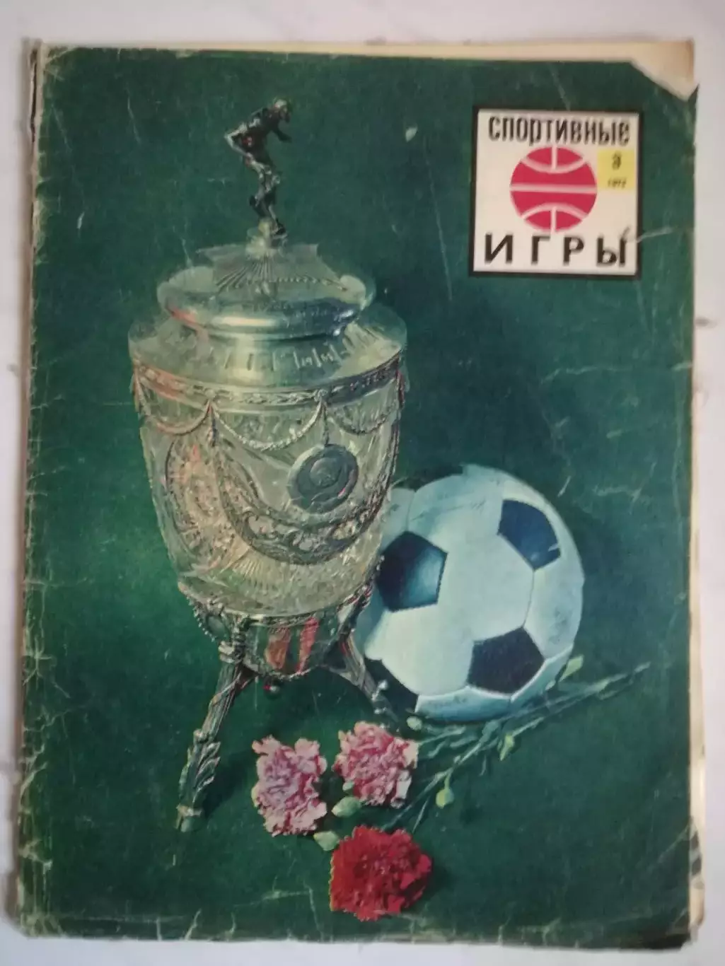 Журнал Спортивные игры. 1968, 1969, 1970, 1971, 1972 3
