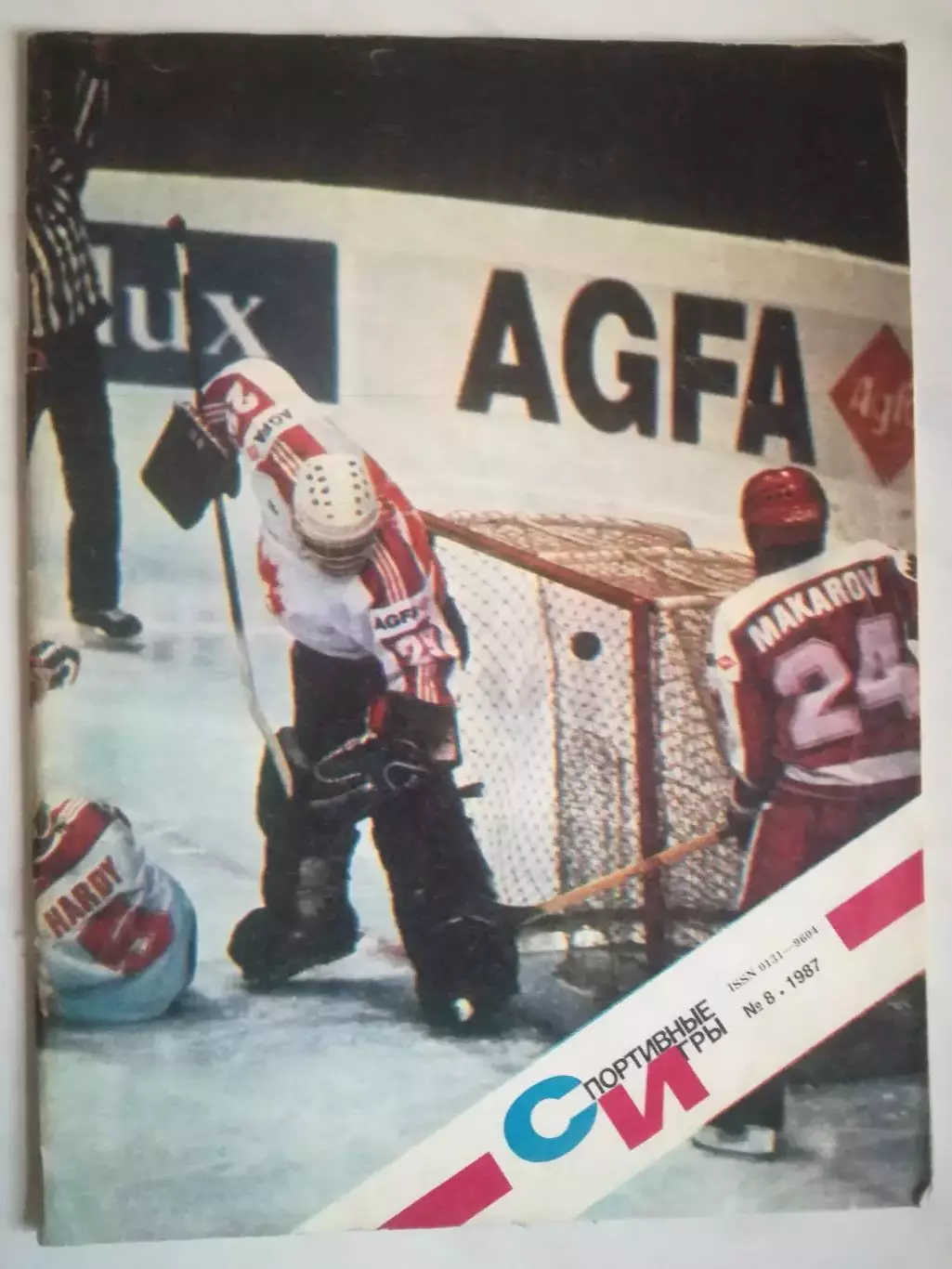 Хоккей. Журнал Спортивные игры 1987, №8. Хоккейный выпуск