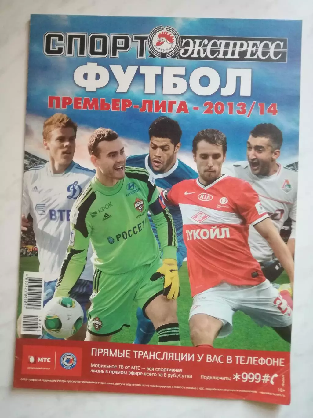 Премьер-лига - 2013/14. Приложение к газете Спорт-Экспресс. Специальный выпуск