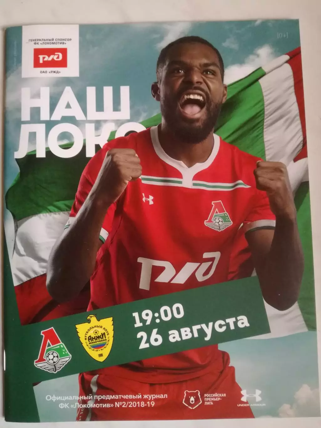 Локомотив Москва - Анжи Махачкала, 26.08.2018