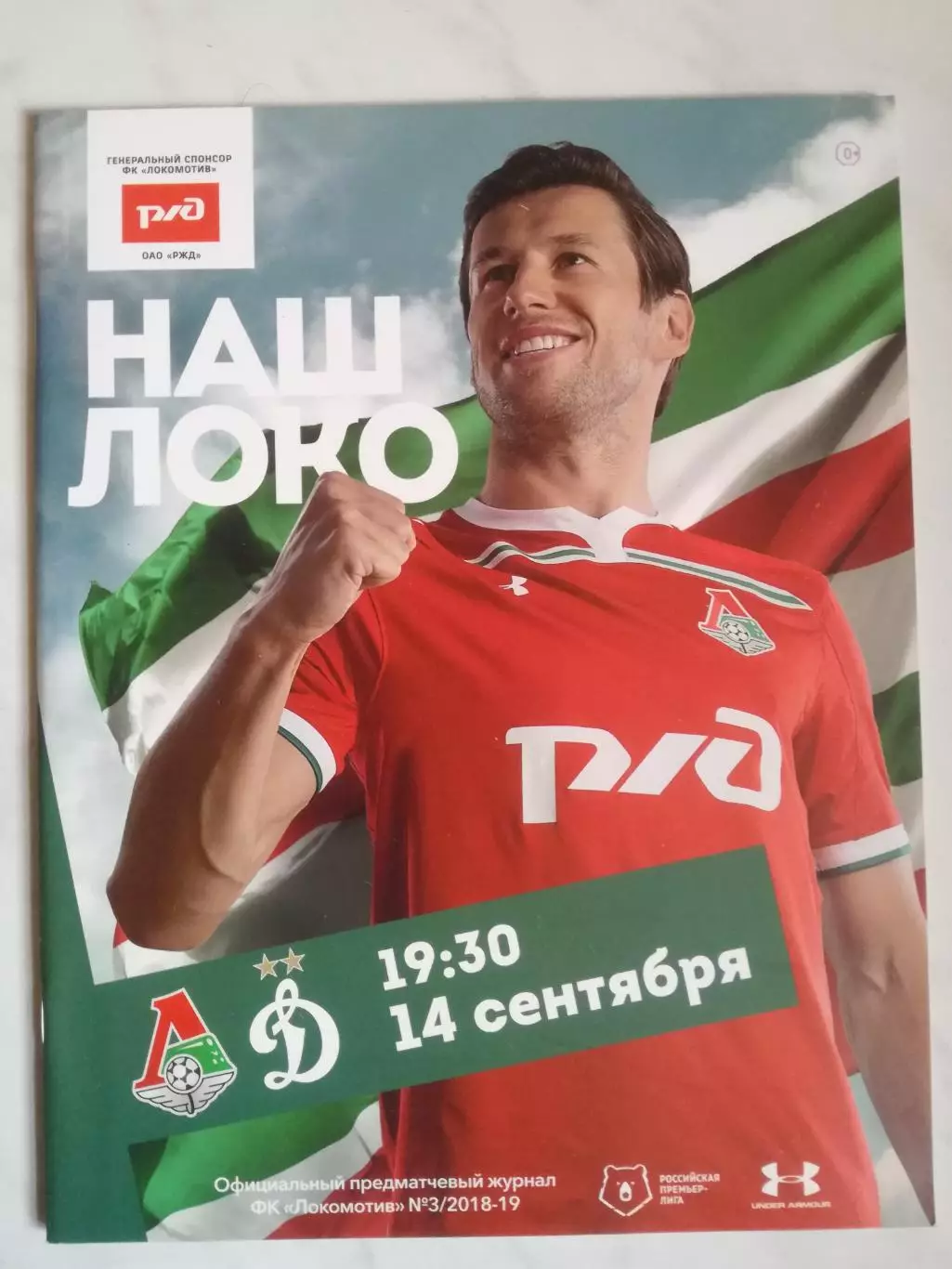 Локомотив (Москва) - Динамо (Москва), 14.09.2018