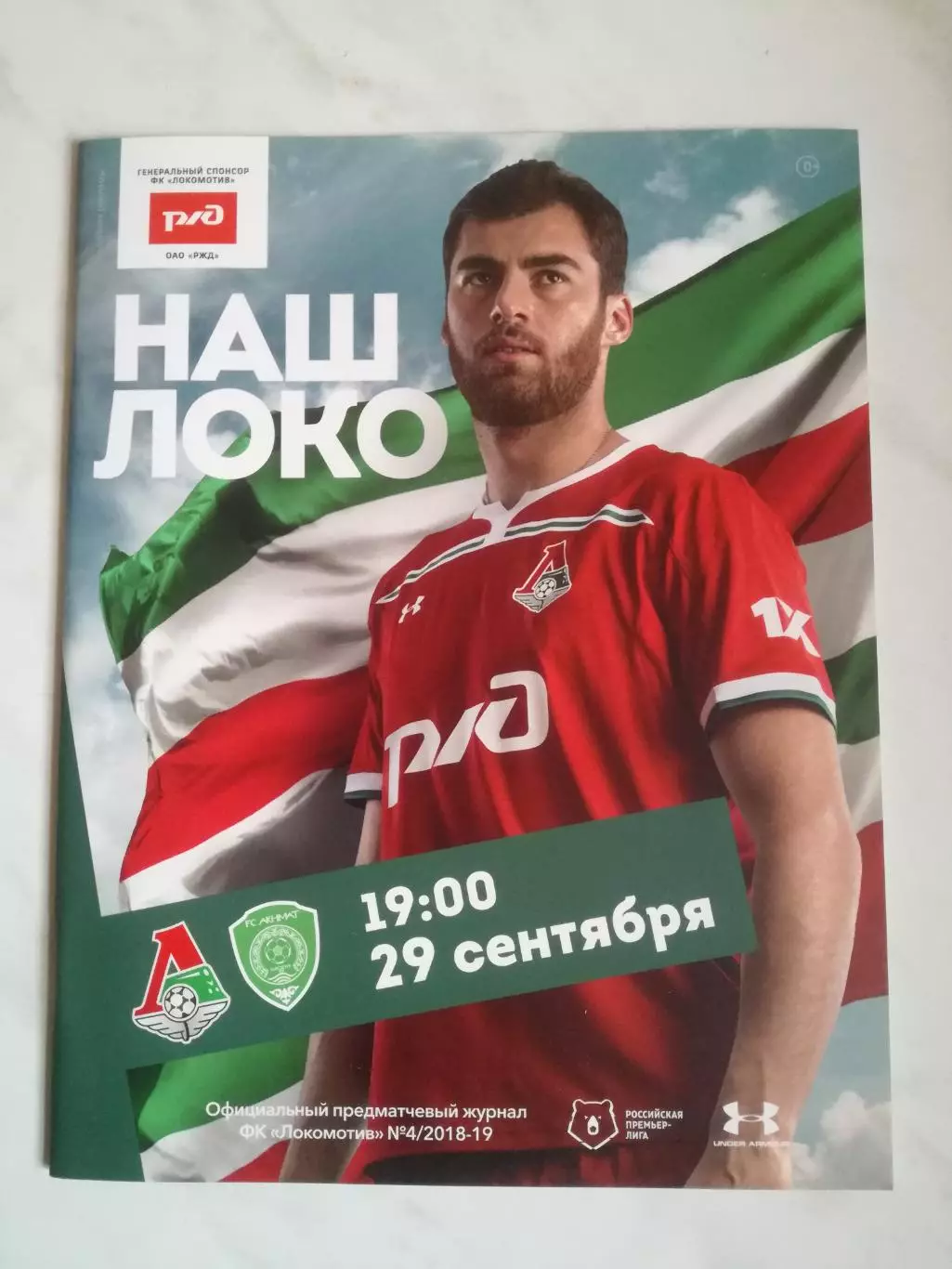 Локомотив (Москва) - Ахмат (Грозный), 29.09.2018