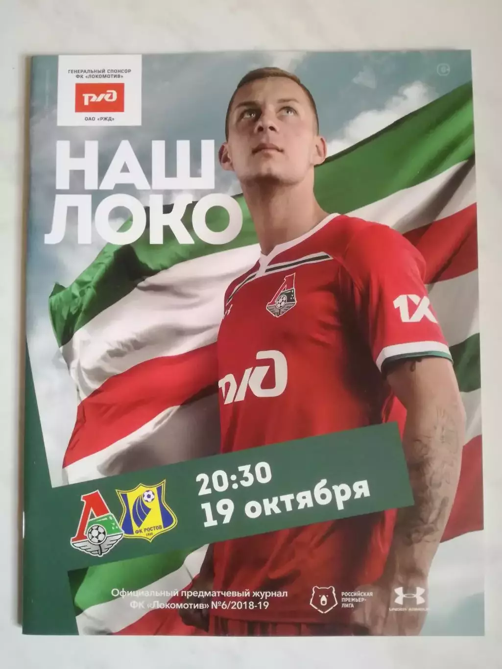 Локомотив (Москва) - ФК Ростов (Ростов-на-Дону), 19.10.2018