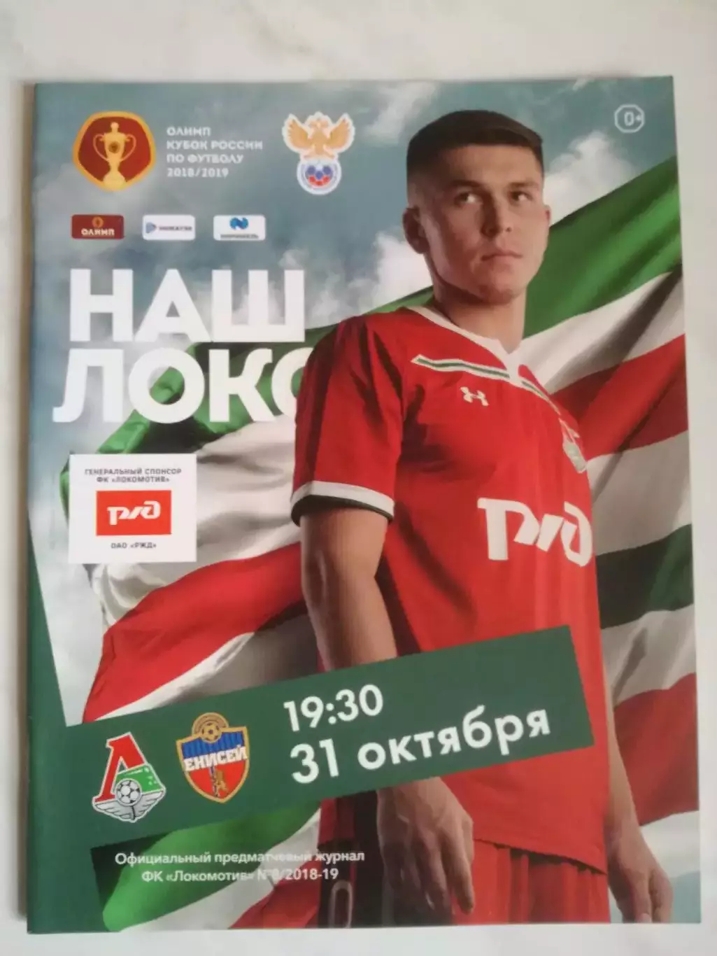 Локомотив (Москва) - Енисей (Красноярск), 31.10.2018. Кубок России