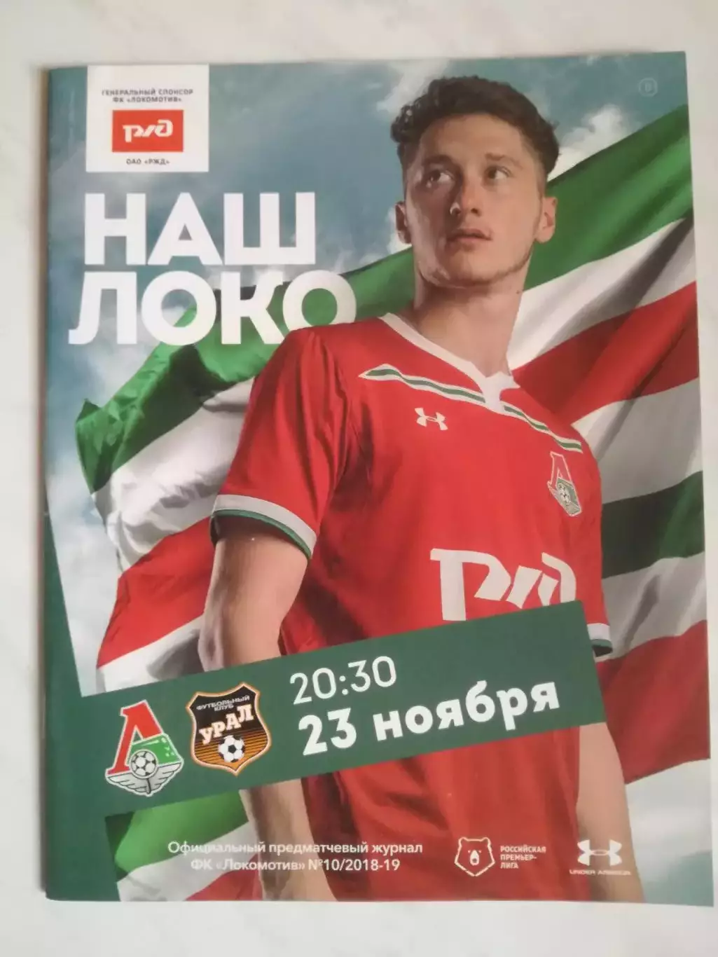 Локомотив (Москва) - Урал (Екатеринбург). 23.11.2018