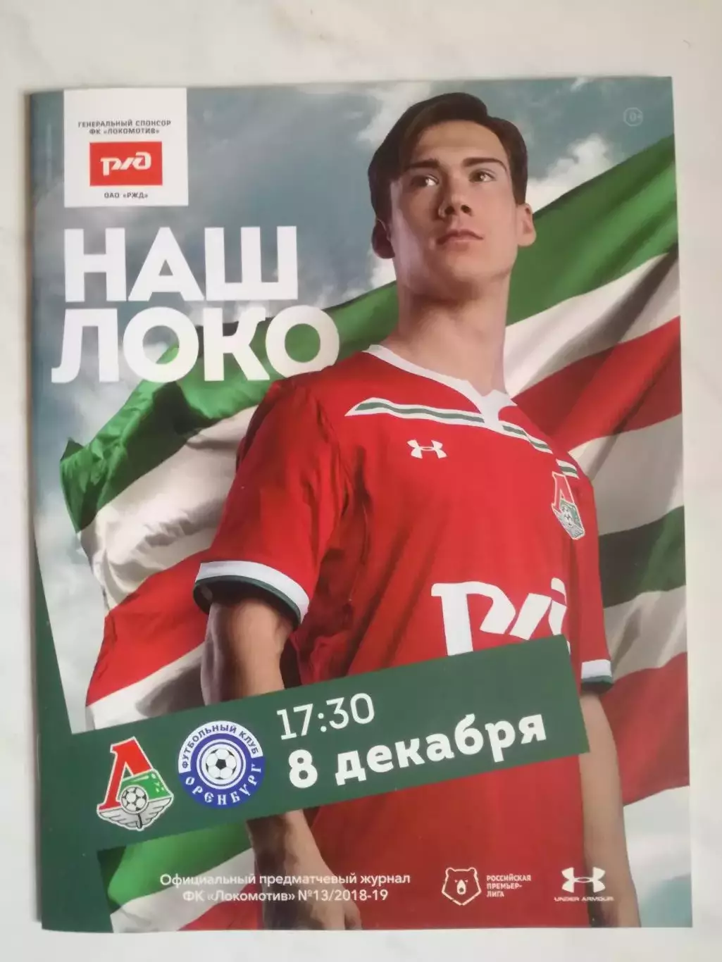 Локомотив (Москва) - ФК Оренбург, 08.12.2018