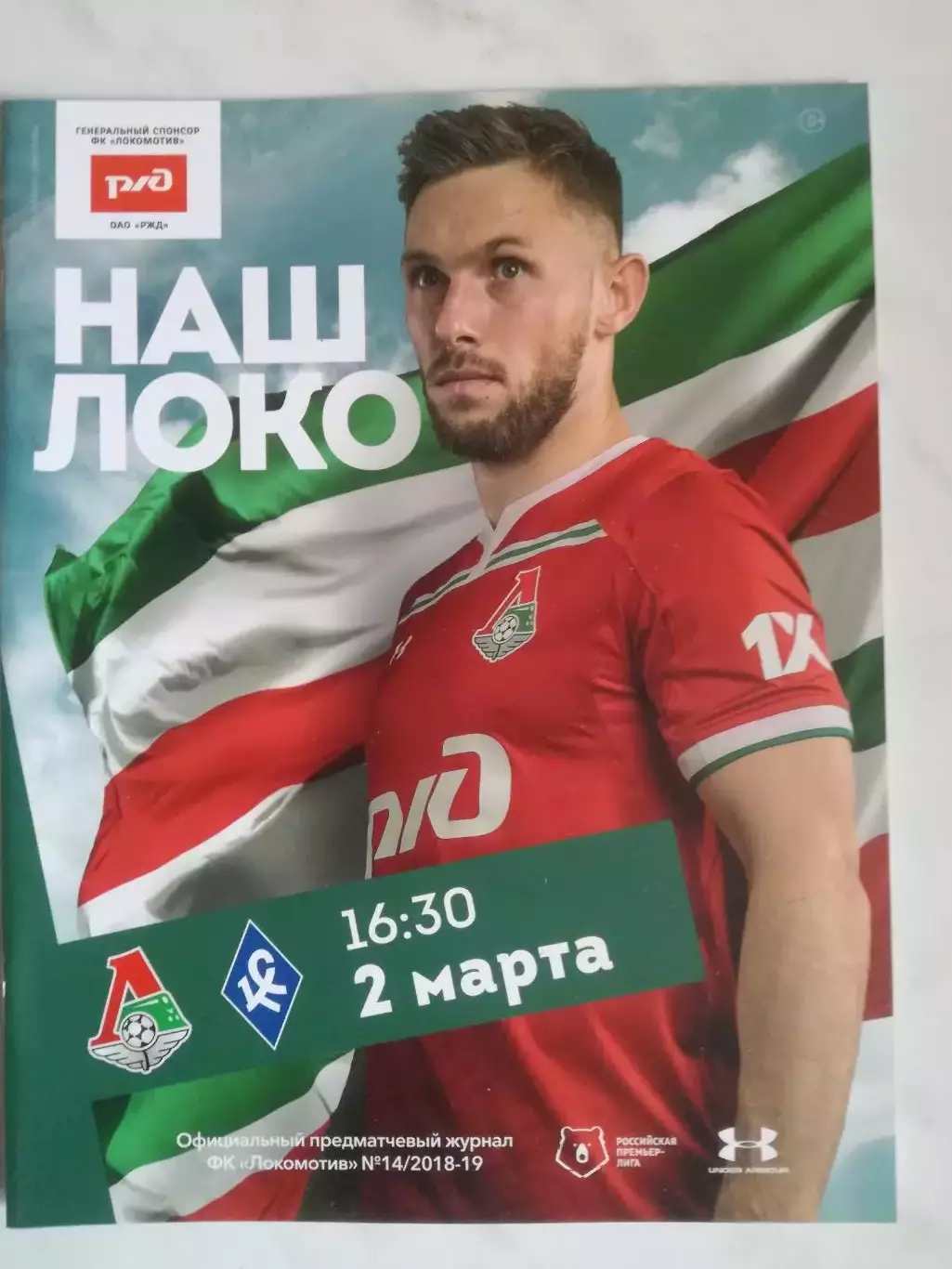 Локомотив Москва - Крылья Советов Самар, 02.03.2019