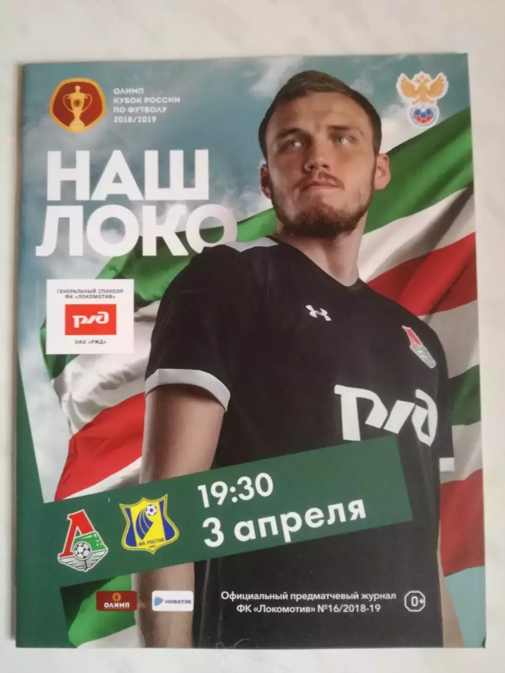 Локомотив (Москва) - ФК Ростов (Ростов-на-Дону), 03.04.2019. Кубок России