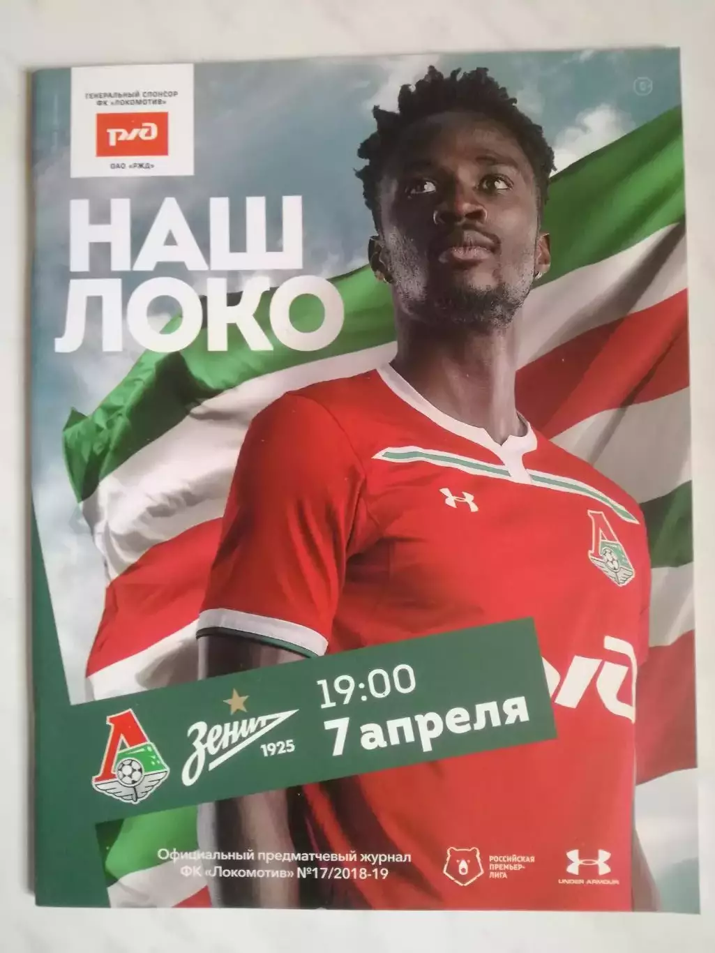 Локомотив Москва — Зенит Санкт-Петербург, 07.04.2019