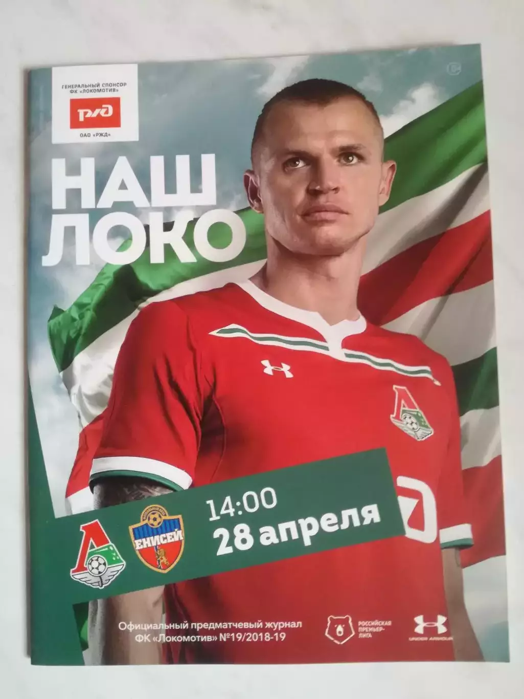 Локомотив Москва — Енисей Красноярск, 28.04.2019