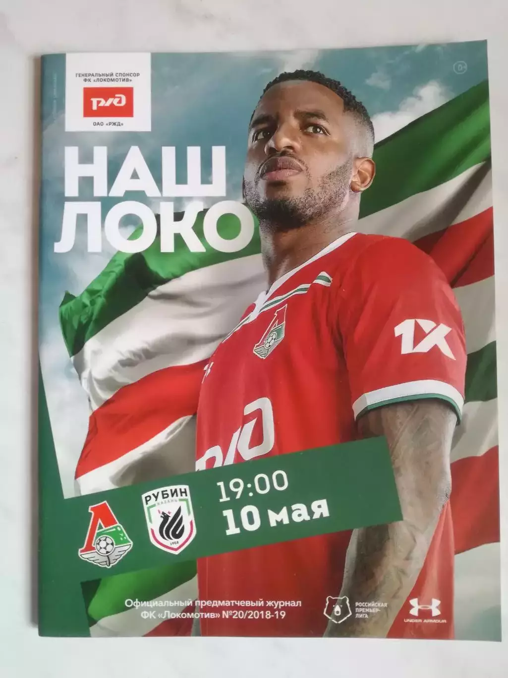 Локомотив (Москва) - Рубин (Казань), 10.05.2019