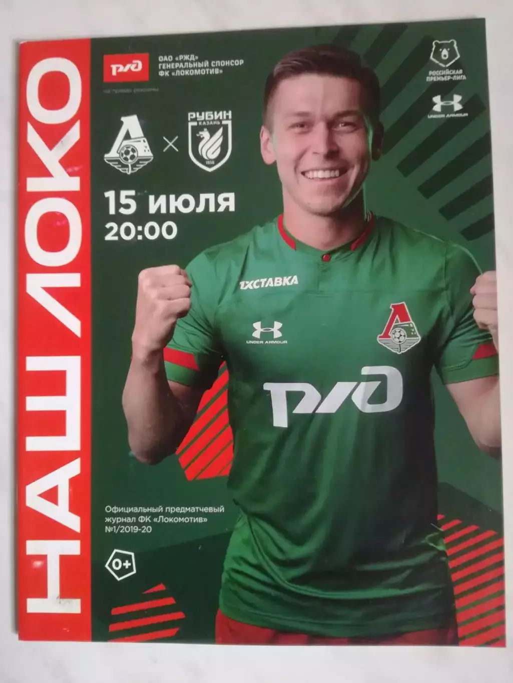 Локомотив Москва - Рубин Казань, 15.07.2019