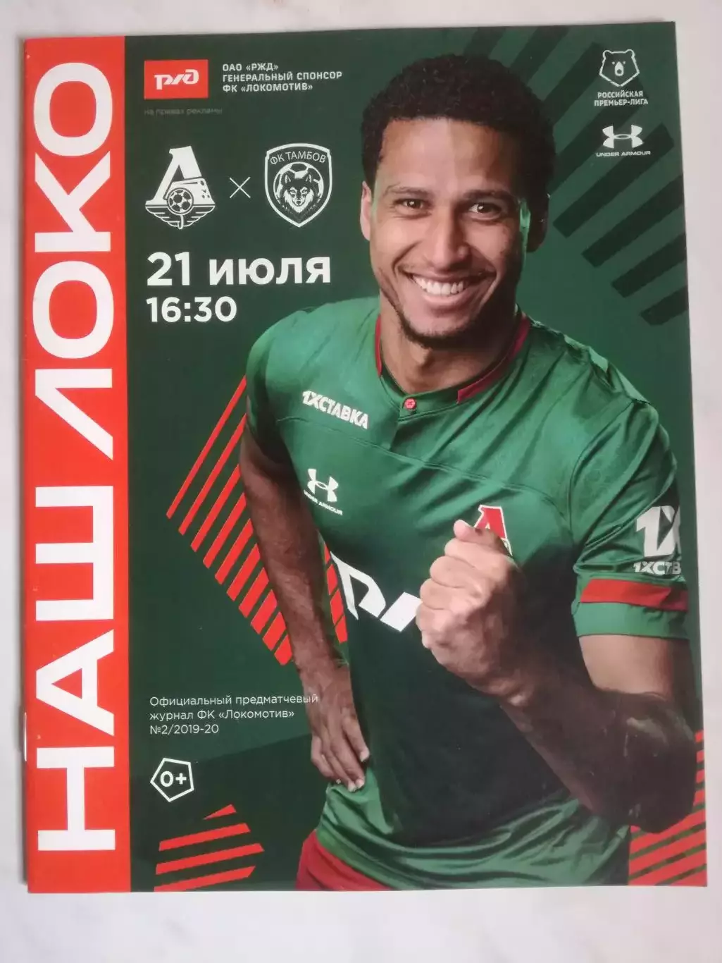 Локомотив Москва - ФК Тамбов, 21.07.2019