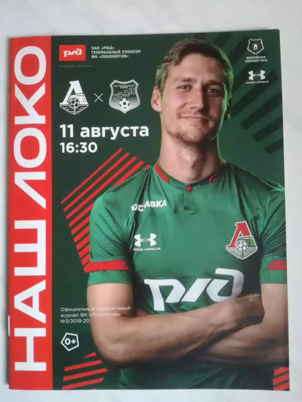 Локомотив Москва - Урал Екатеринбург, 11.08.2019