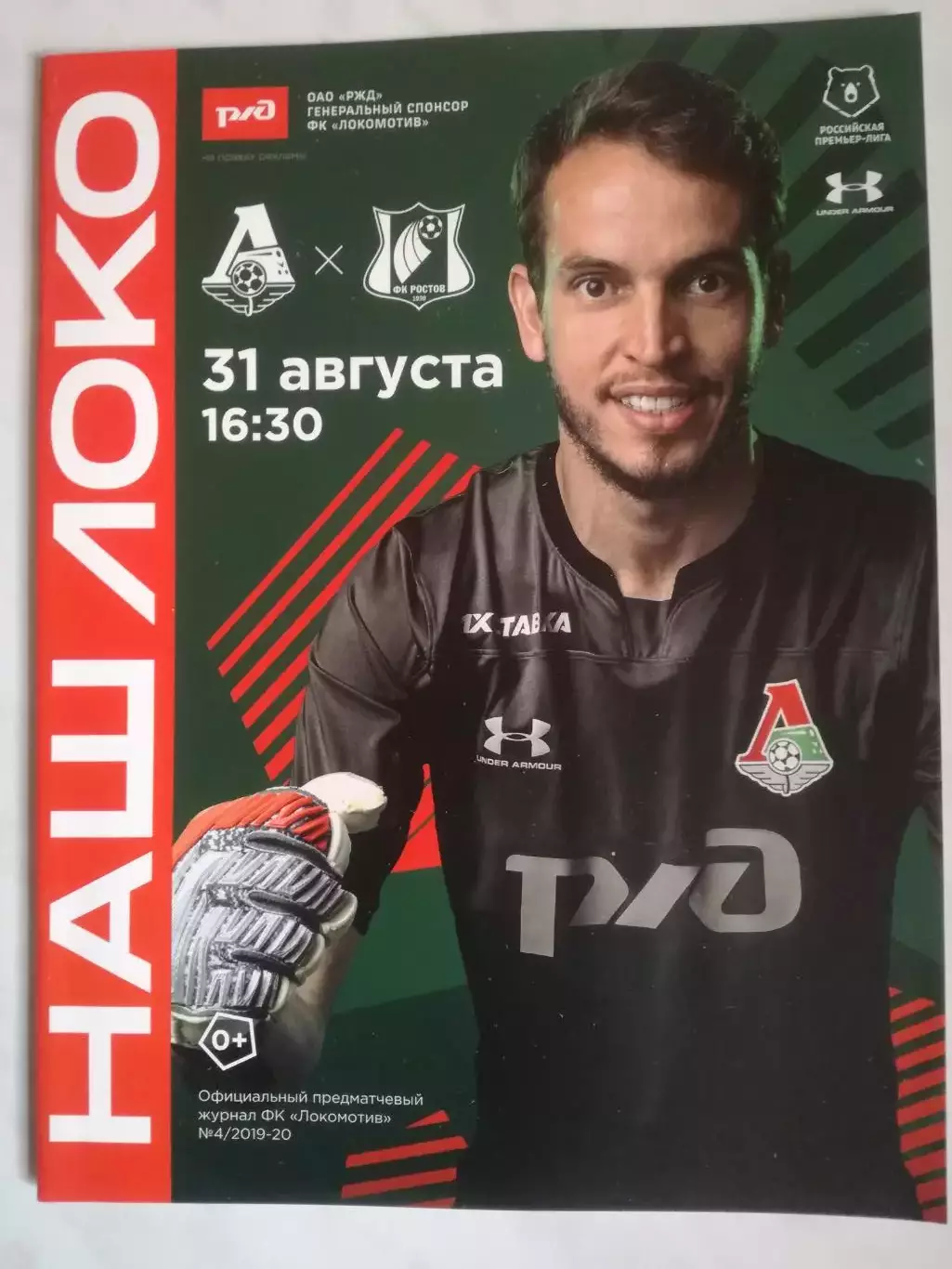 Локомотив Москва - ФК Ростов Ростов-на-Дону, 31.08.2019