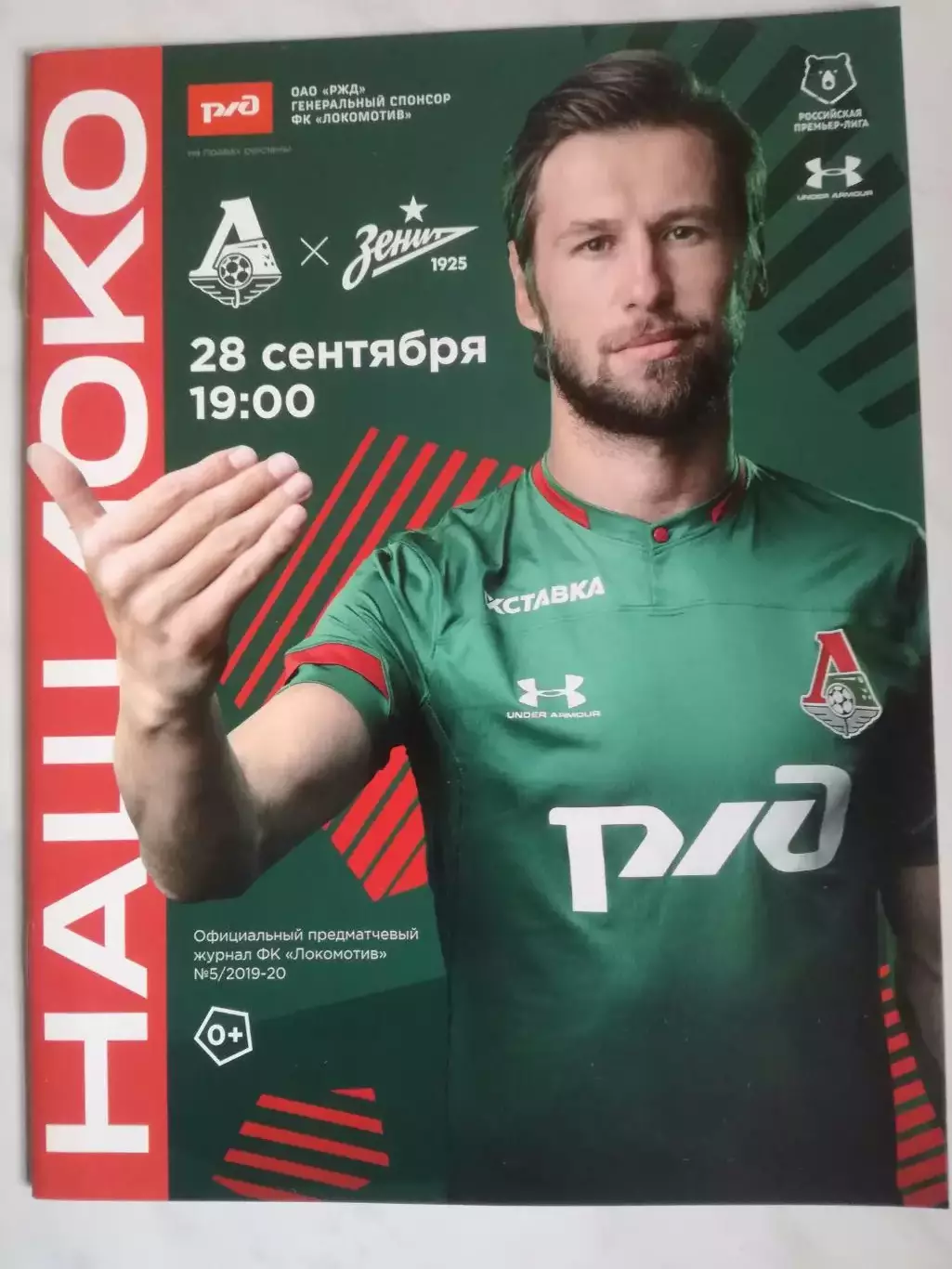 Локомотив (Москва) - Зенит (Санкт-Петербург), 28.09.2019