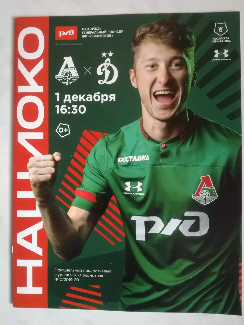 Локомотив (Москва) - Динамо (Москва), 01.12.2019