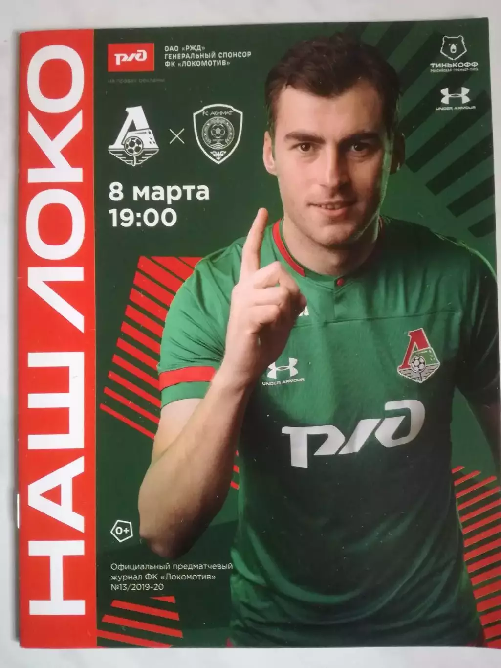 Локомотив (Москва) - Ахмат (Грозный), 08.03.2020