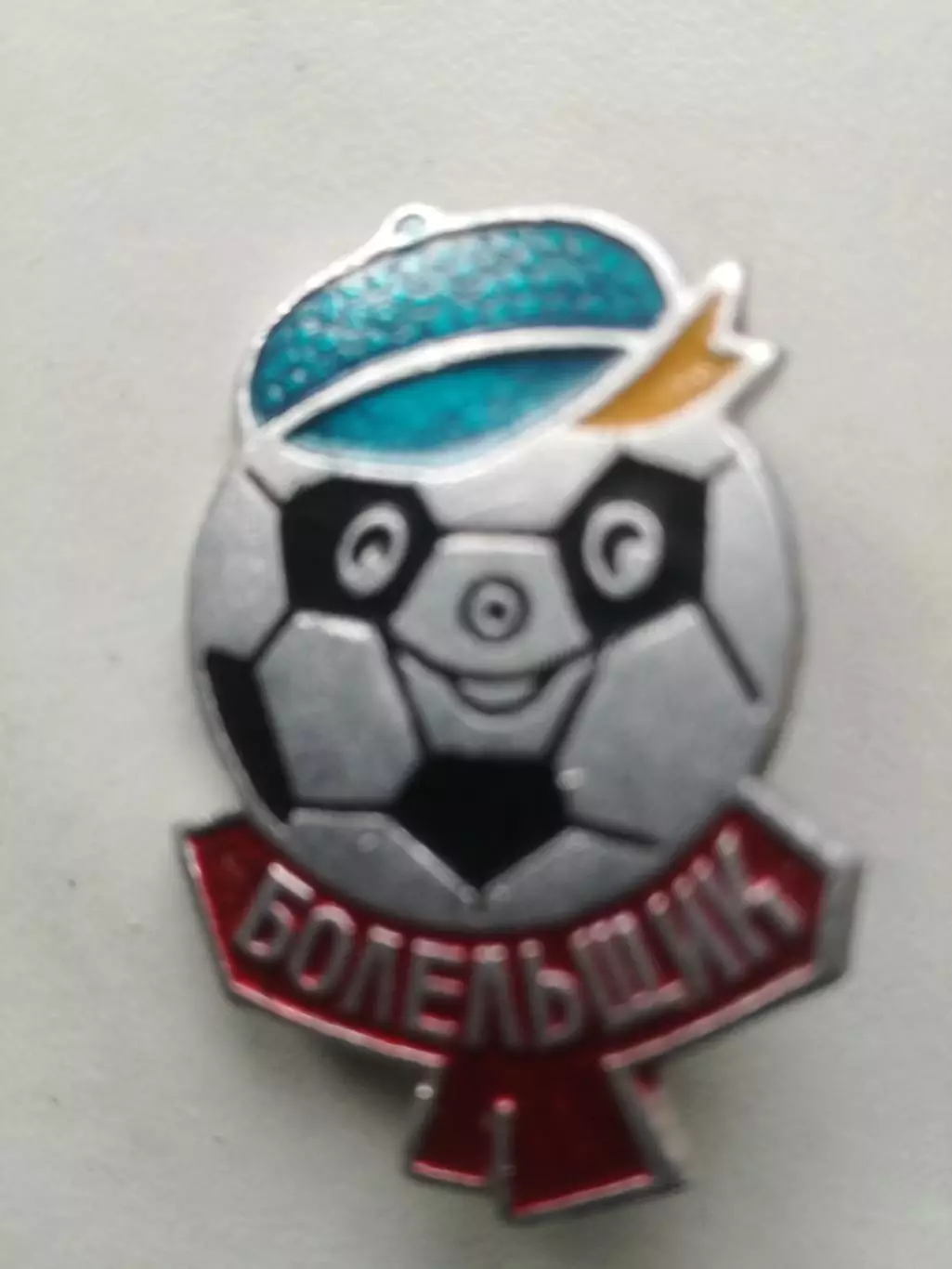 Значок. Болельщик