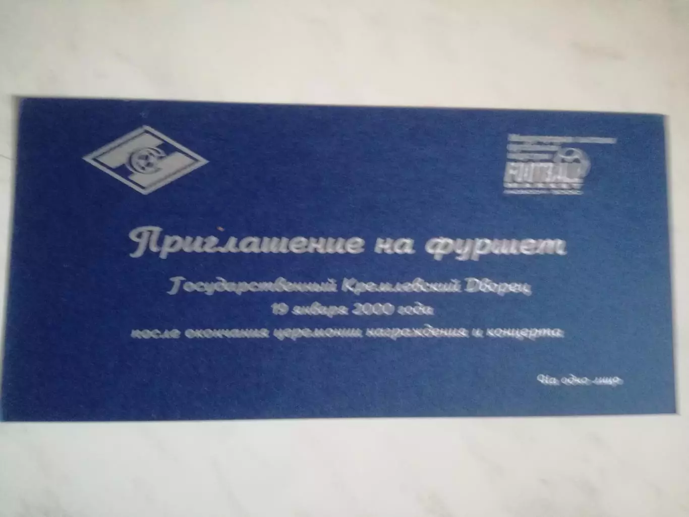 Спартак Москва награждение 19.01.2000 (чемпионство 1999), приглашение на банкет