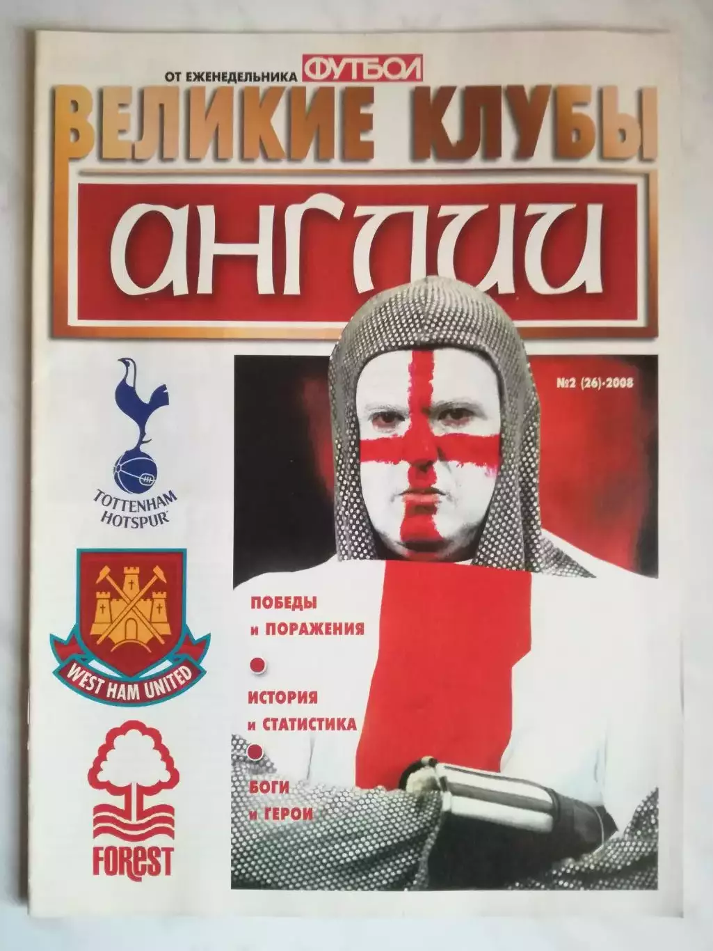 Великие клубы Англии. с/в еж. Футбол. №2, 2008