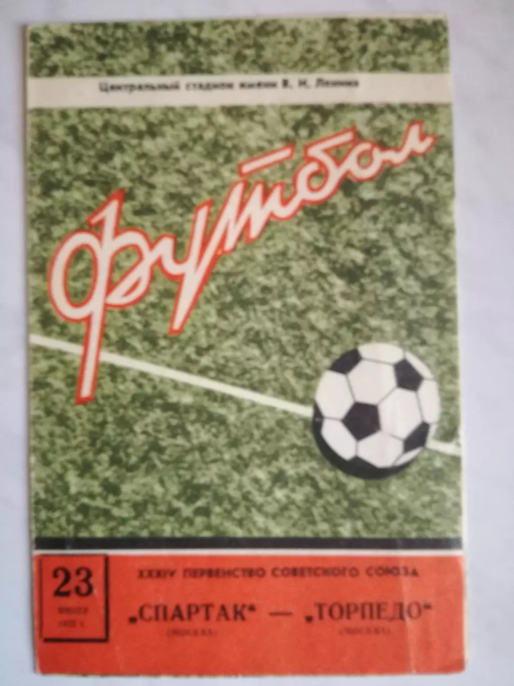 Спартак Москва – Торпедо Москва, 23.07.1972