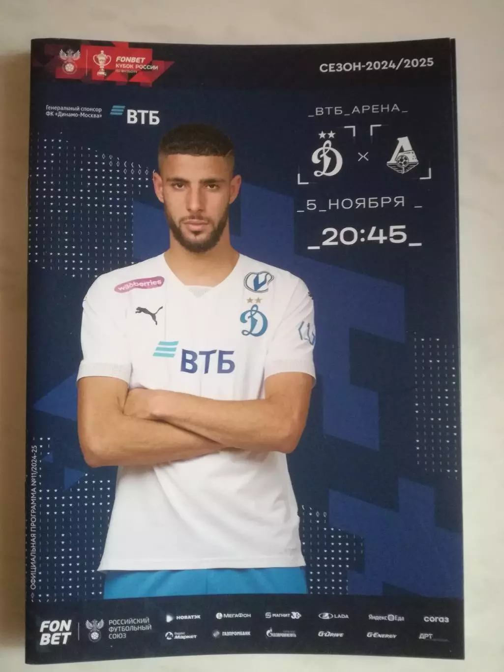 Динамо Москва - Локомотив Москва, 05.11.2024. Кубок России