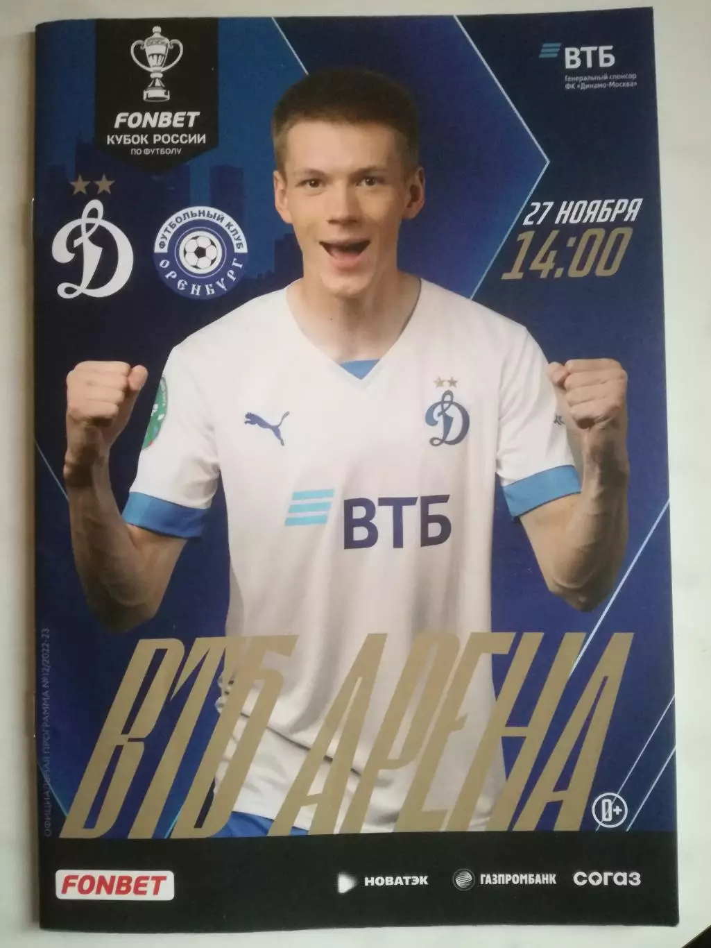 Динамо Москва - ФК Оренбург, 27.11.2022. Кубок России