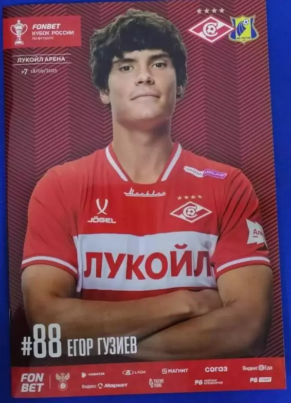 Спартак Москва - ФК Ростов Ростов-на-Дону, 18.09.2025. Кубок России