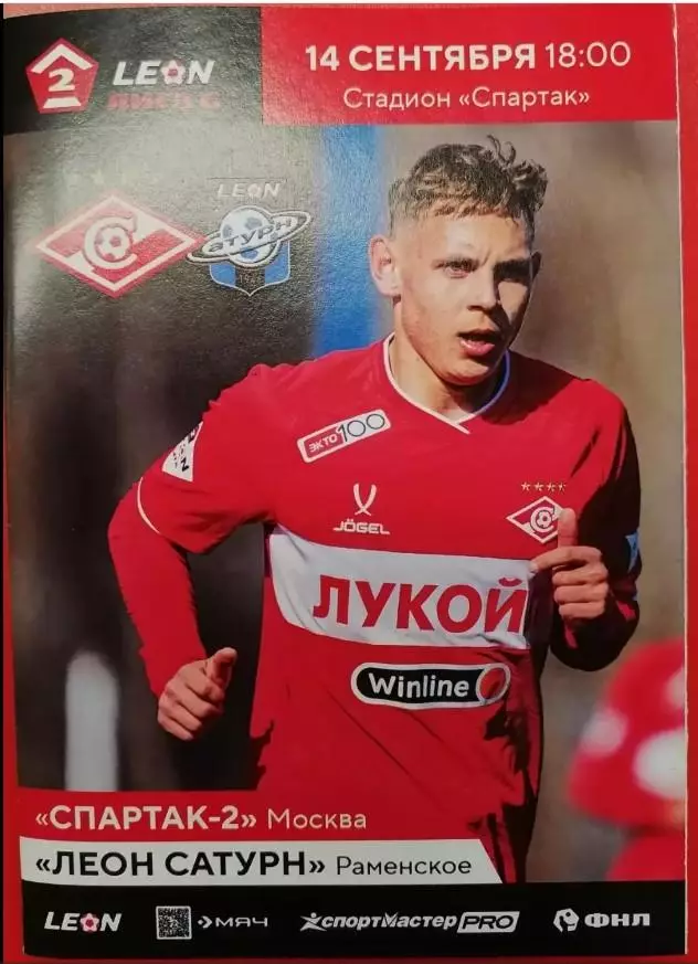 Спартак-2 Москва - Леон-Сатурн Раменское, 14.09.2025