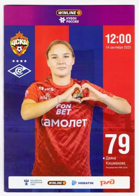 ЖФК ЦСКА Москва - ЖФК Спартак Москва, 14.09.2025. Кубок России (женщины)