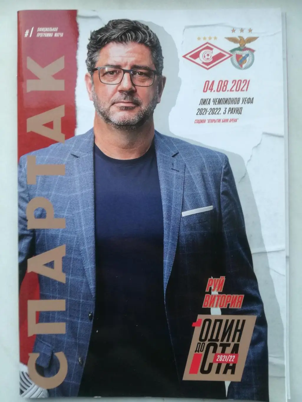 Спартак Москва — Бенфика Лиссабон (Португалия) 04.08.2021, Лига чемпионов